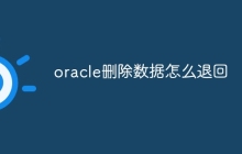 oracle删除数据怎么退回