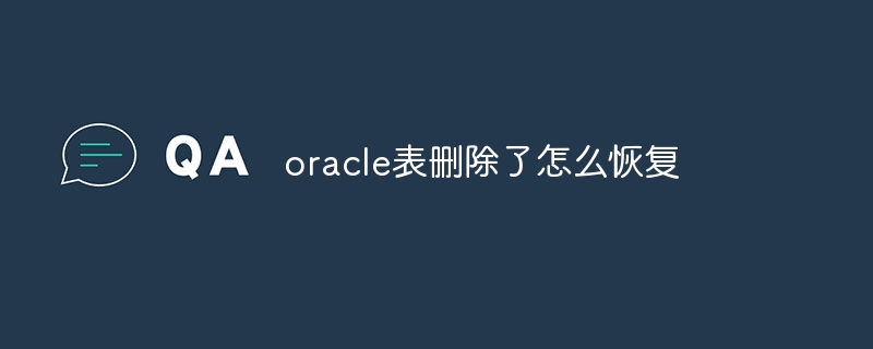 oracle表删除了怎么恢复