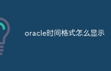 oracle时间格式怎么显示