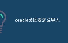 oracle分区表怎么导入