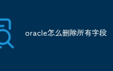 oracle怎么删除所有字段
