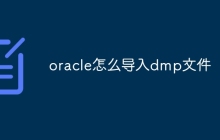 oracle怎么导入dmp文件