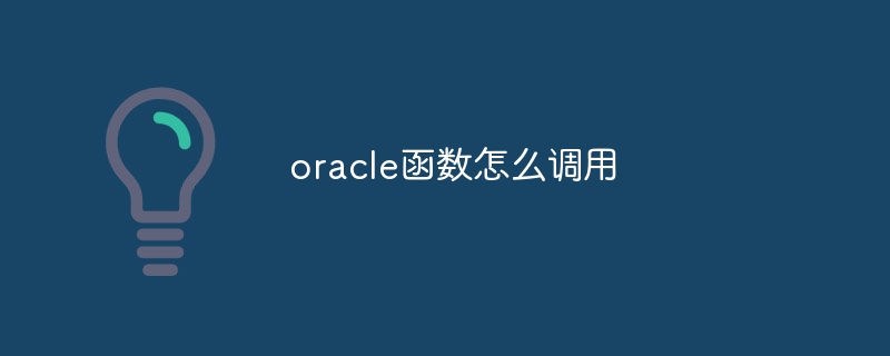 oracle函数怎么调用