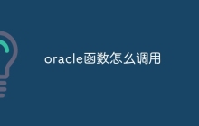 oracle函数怎么调用