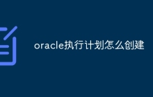 oracle执行计划怎么创建