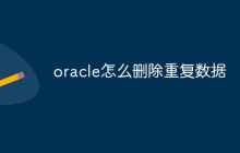 oracle怎么删除重复数据