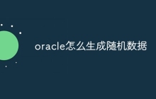 oracle怎么生成随机数据