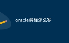 oracle游标怎么写