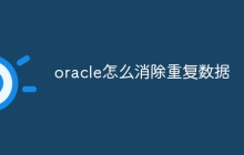 oracle怎么消除重复数据