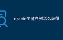 oracle主键序列怎么获得