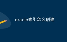 oracle索引怎么创建