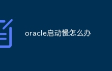 oracle启动慢怎么办