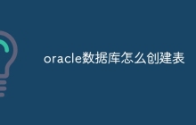 oracle数据库怎么创建表