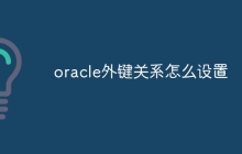 oracle外键关系怎么设置