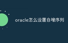 oracle怎么设置自增序列