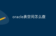 oracle表空间怎么查