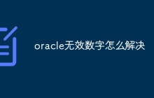oracle无效数字怎么解决