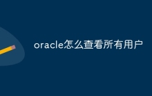 oracle怎么查看所有用户