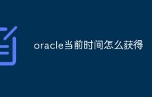 oracle当前时间怎么获得