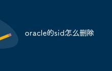 oracle的sid怎么删除