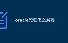 oracle死锁怎么解除