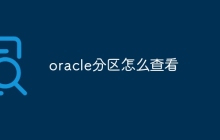 oracle分区怎么查看
