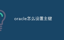 oracle怎么设置主键