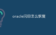 oracle闪回怎么恢复