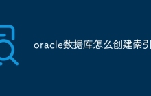 oracle数据库怎么创建索引