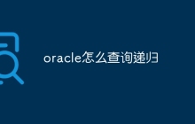 oracle怎么查询递归