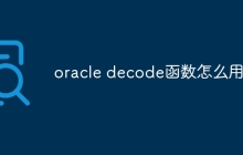 oracle decode函数怎么用