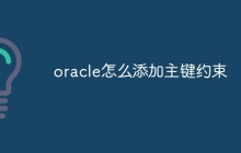 oracle怎么添加主键约束
