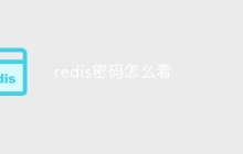 redis密码怎么看