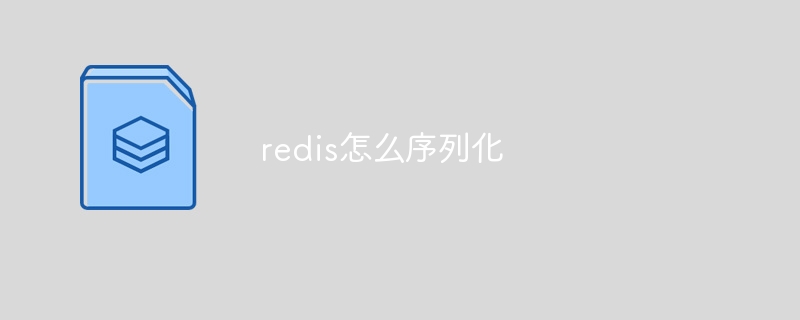 redis怎么序列化