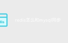redis怎么和mysql同步