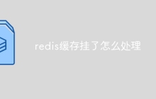 redis缓存挂了怎么处理