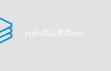 redis怎么使用net