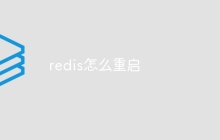 redis怎么重启