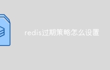 redis过期策略怎么设置