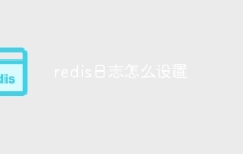 redis日志怎么设置