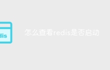 怎么查看redis是否启动