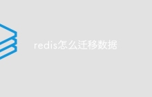 redis怎么迁移数据