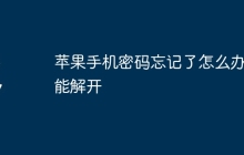 苹果手机密码忘记了怎么办才能解开