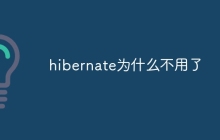 hibernate为什么不用了