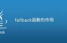 fallback函数的作用