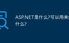 ASP.NET是什么?可以用来做什么?
