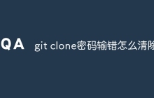 git clone密码输错怎么清除