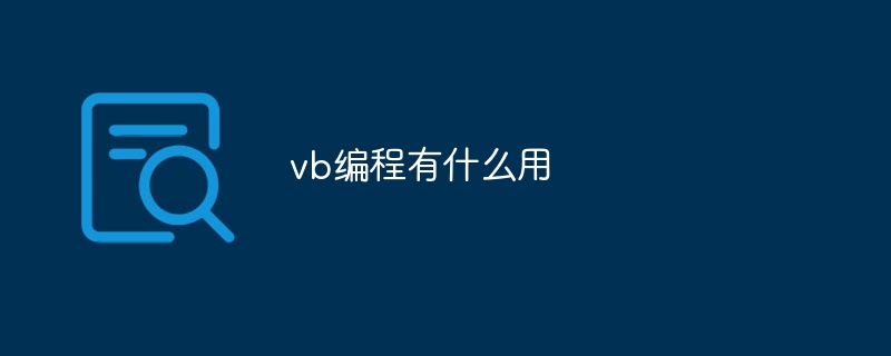 vb编程有什么用