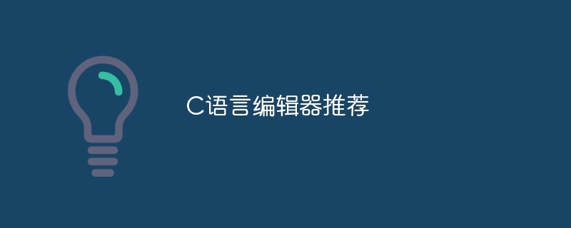 C语言编辑器推荐