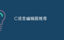 C语言编辑器推荐